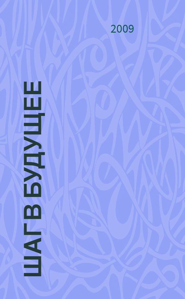 Шаг в будущее : сборник нормативно-правовых актов для молодежи коренных малочисленных народов Севера Камчатского края