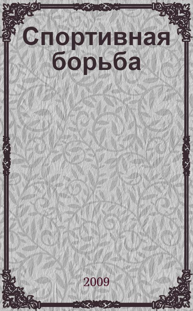 Спортивная борьба : примерная программа спортивной подготовки для детско-юношеских спортивных школ, специализированных детско-юношеских школ олимпийского резерва : методическое пособие : для тренеров-преподавателей, специалистов детско-юношеских спортивных школ, специализированных детско-юношеских школ олимпийского резерва и студентов, обучающихся по основным образовательным программам специальностей, реализуемых в рамках направления подготовки специалистов в области физической культуры и спорта