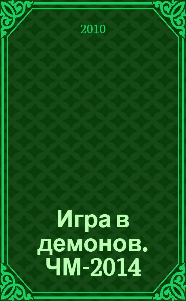Игра в демонов. ЧМ-2014 : роман-предсказание