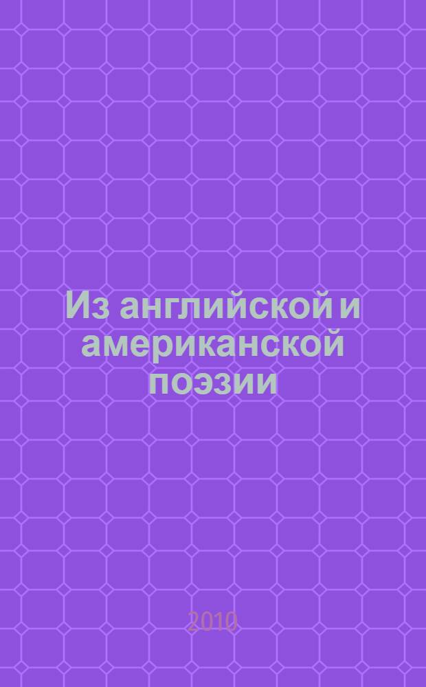 Из английской и американской поэзии (XVII-XX веков)