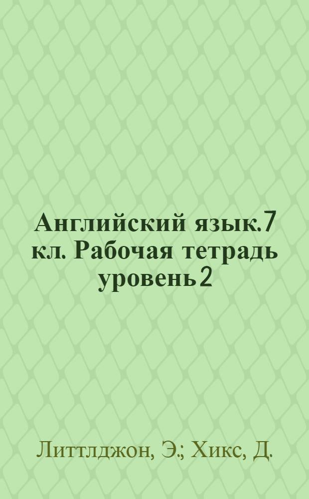 Английский язык. 7 кл. Рабочая тетрадь уровень 2