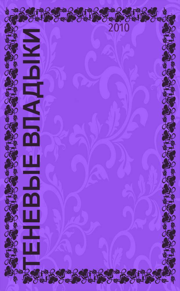 Теневые владыки : кто управляет миром