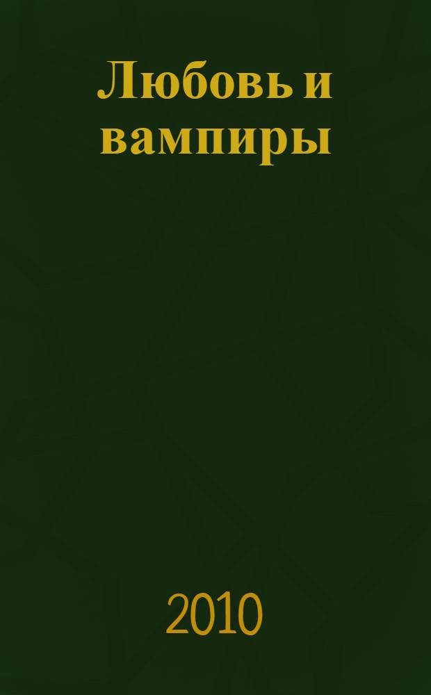 Любовь и вампиры : сборник повестей : для среднего школьного возраста