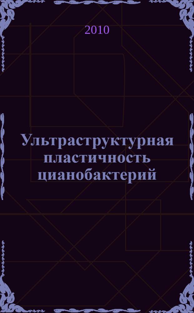 Ультраструктурная пластичность цианобактерий = Ultrastructural plasticity of cyanobacteria