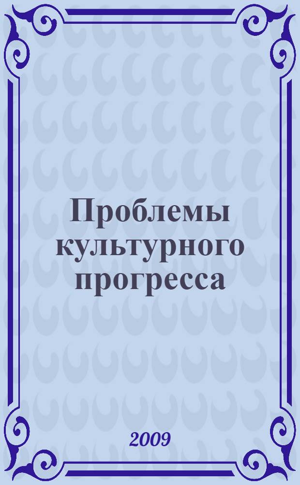 Проблемы культурного прогресса : учебное пособие для студентов всех специальностей университета