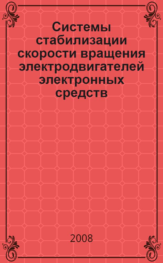 Системы стабилизации скорости вращения электродвигателей электронных средств : учебное пособие : для студентов очной и заочной форм обучения по направлению 210200 "Проектирование и технология электронных средств"