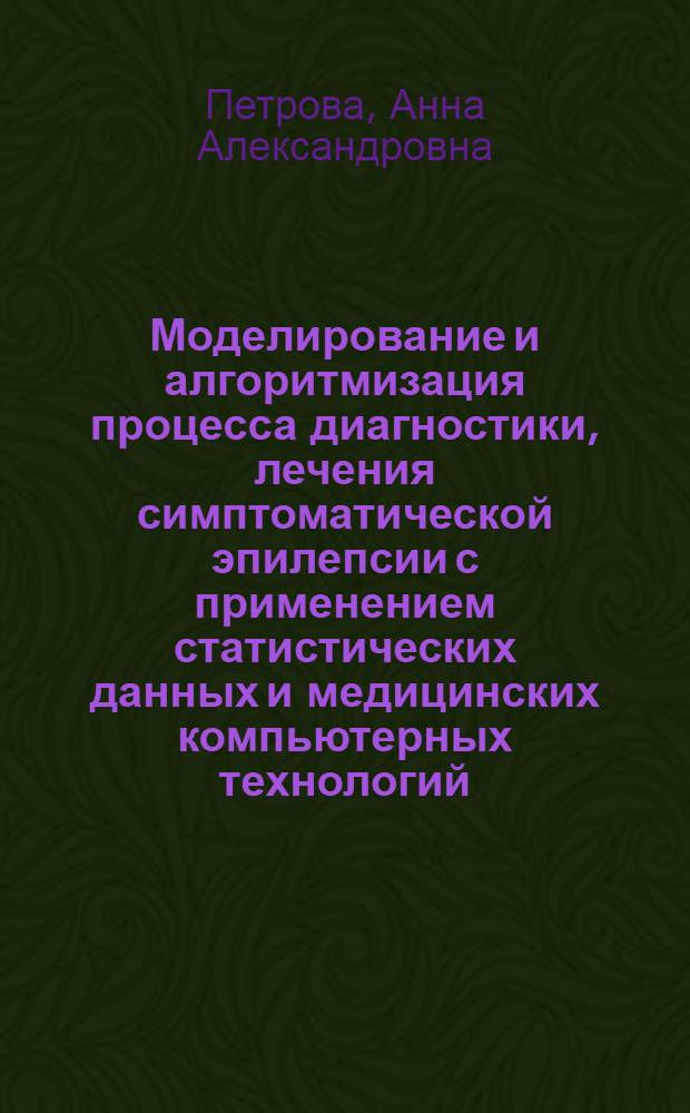 Моделирование и алгоритмизация процесса диагностики, лечения симптоматической эпилепсии с применением статистических данных и медицинских компьютерных технологий