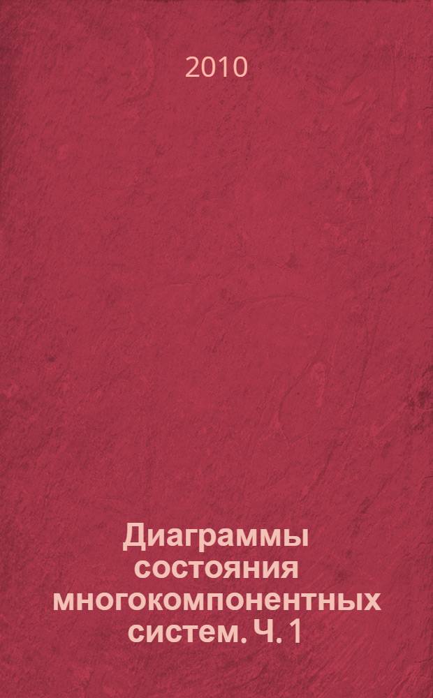 Диаграммы состояния многокомпонентных систем. Ч. 1