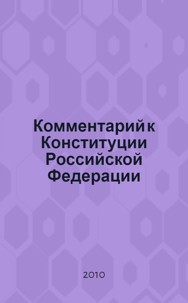 Комментарий к Конституции Российской Федерации : (постатейный)