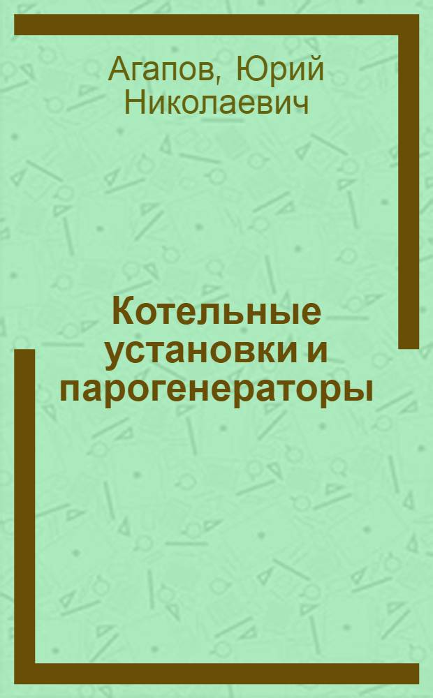 Котельные установки и парогенераторы : учебное пособие