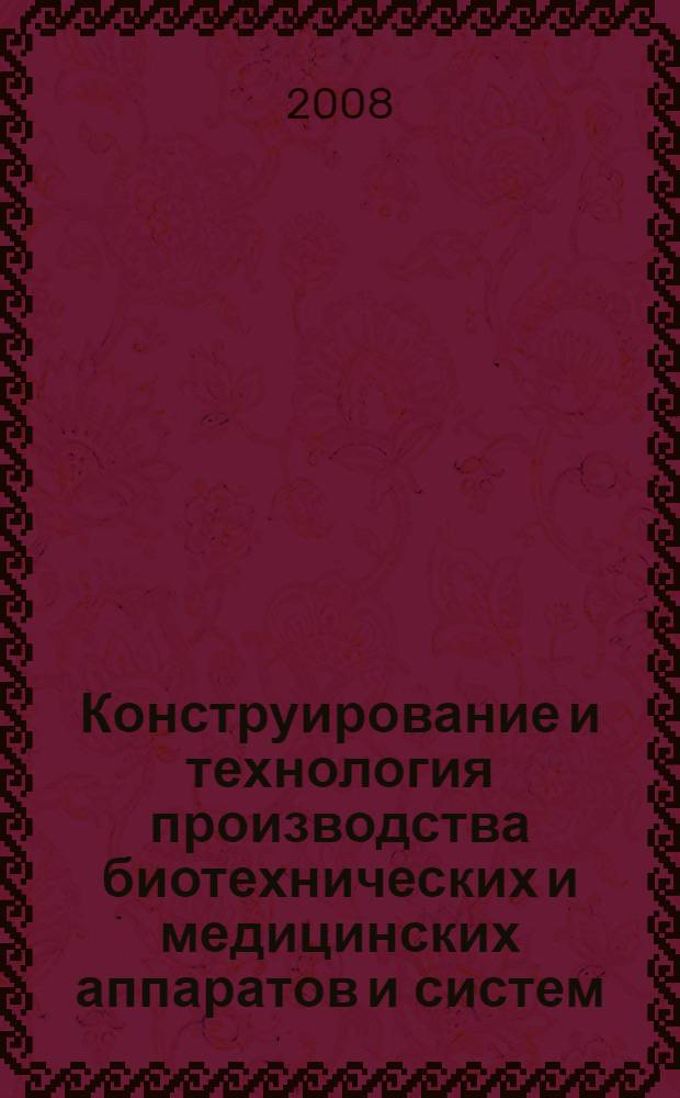 Конструирование и технология производства биотехнических и медицинских аппаратов и систем : учебное пособие
