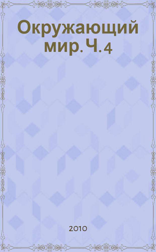 Окружающий мир. Ч. 4