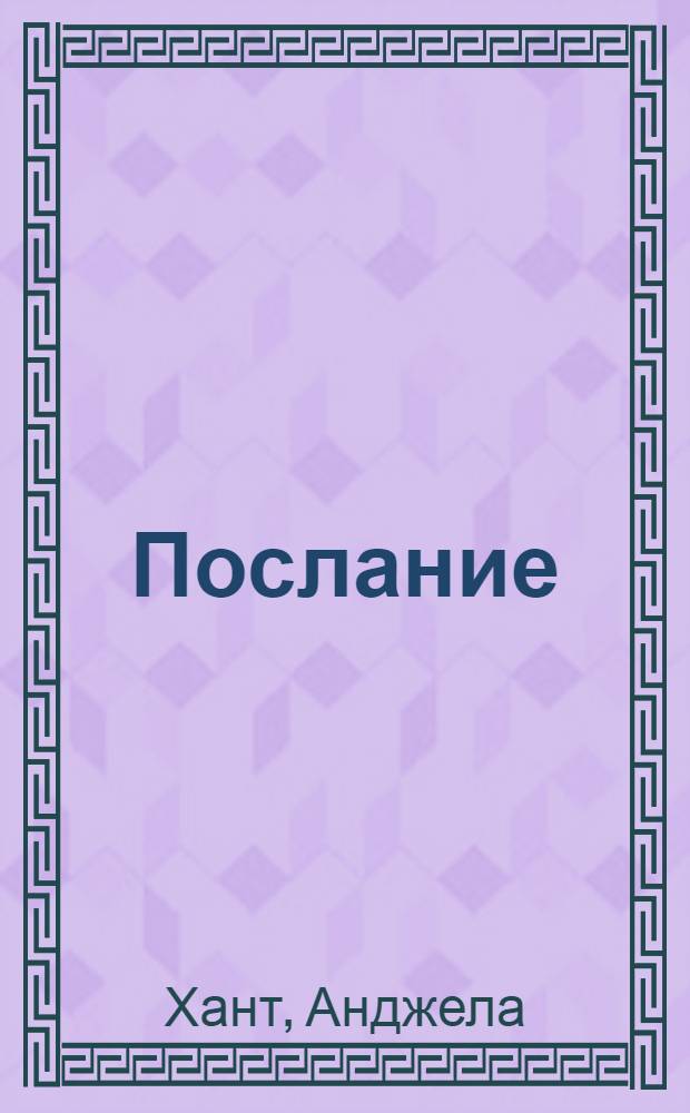 Послание