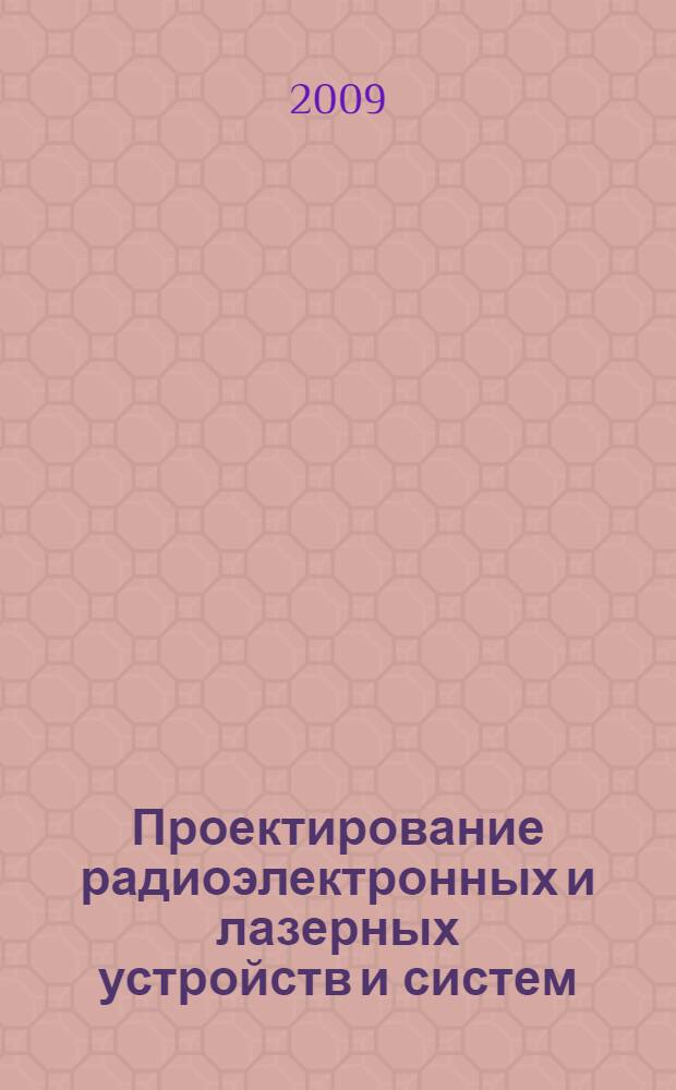 Проектирование радиоэлектронных и лазерных устройств и систем : межвузовский сборник научных трудов