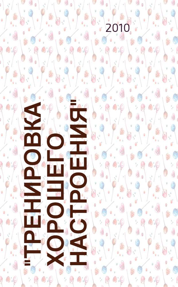 "Тренировка хорошего настроения" : фестивали, конкурсы, шоу-программы для старшеклассников