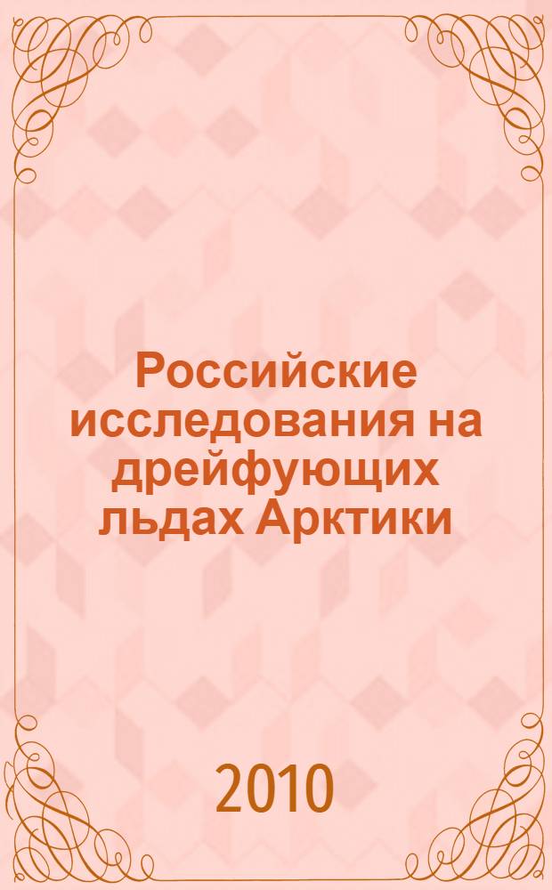 Российские исследования на дрейфующих льдах Арктики