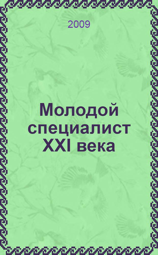 Молодой специалист XXI века : сборник материалов III Межрегиональной научно-практической конференции