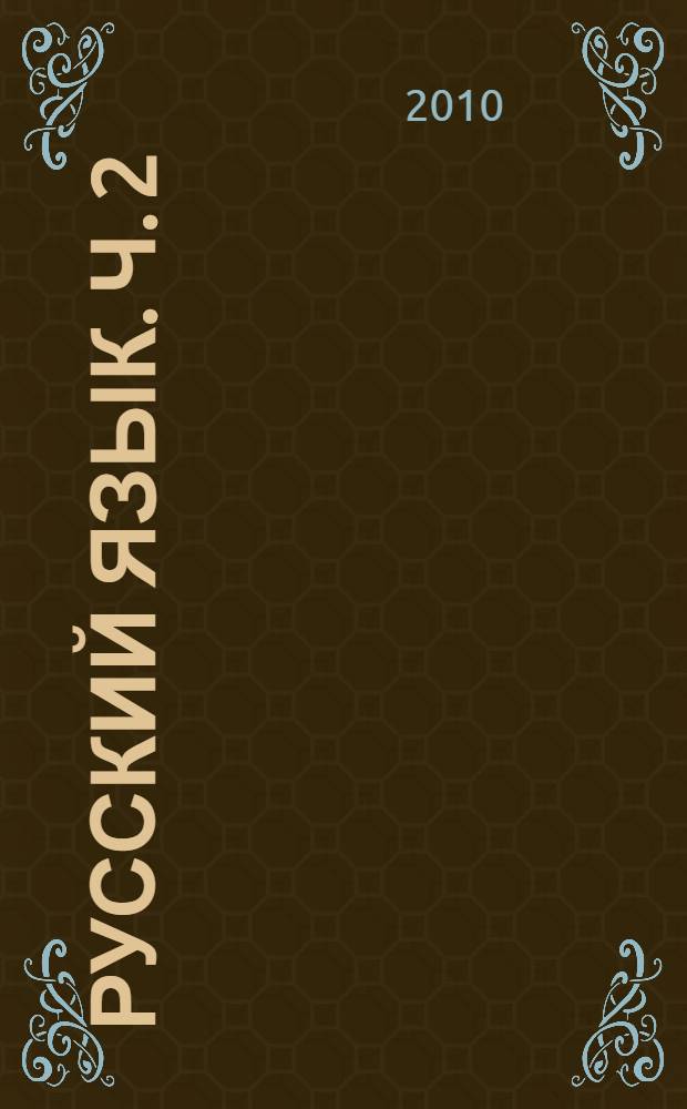 Русский язык. Ч. 2