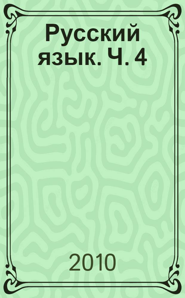 Русский язык. Ч. 4