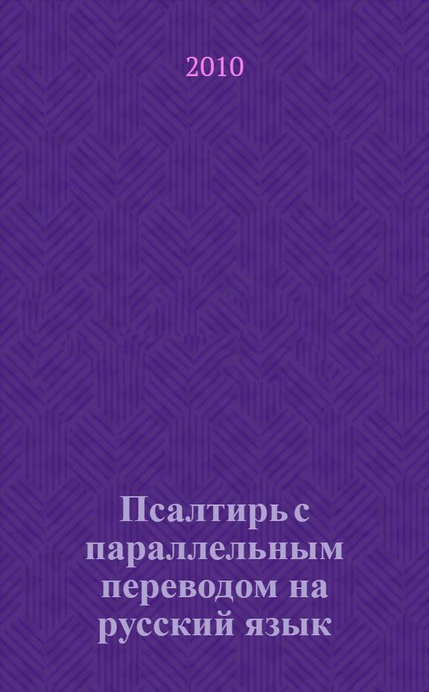 Псалтирь с параллельным переводом на русский язык