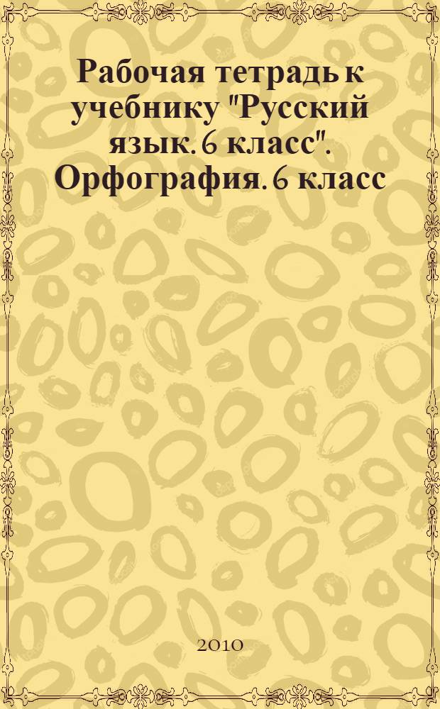Рабочая тетрадь к учебнику "Русский язык. 6 класс". Орфография. 6 класс