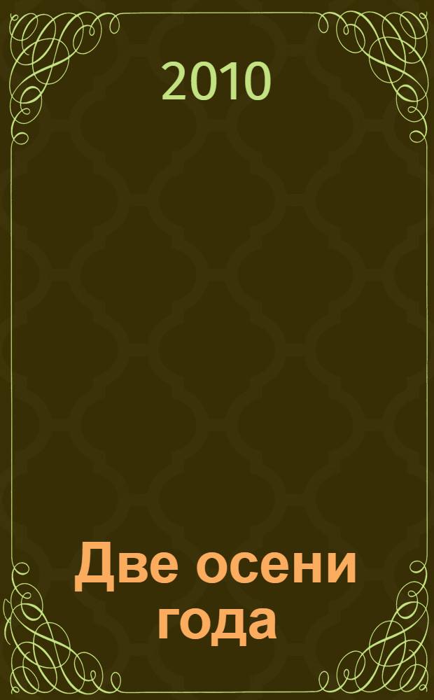 Две осени года : роман в стихах, новеллах, рассказах, эссе в переводах