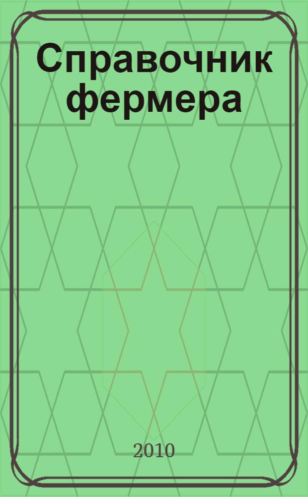 Справочник фермера : животноводство, птицеводство, пчеловодство