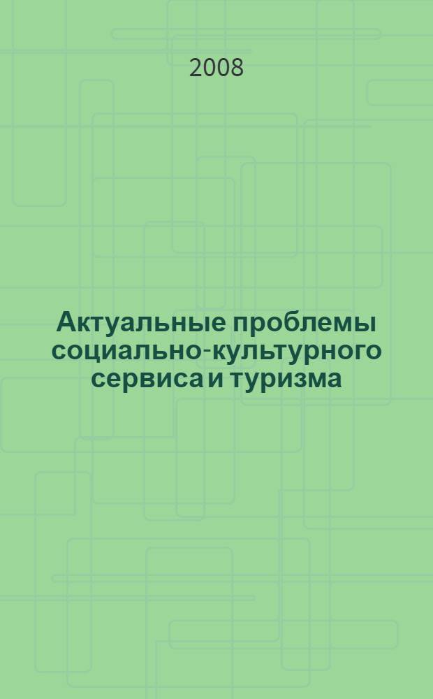 Актуальные проблемы социально-культурного сервиса и туризма : учебно-методическое пособие