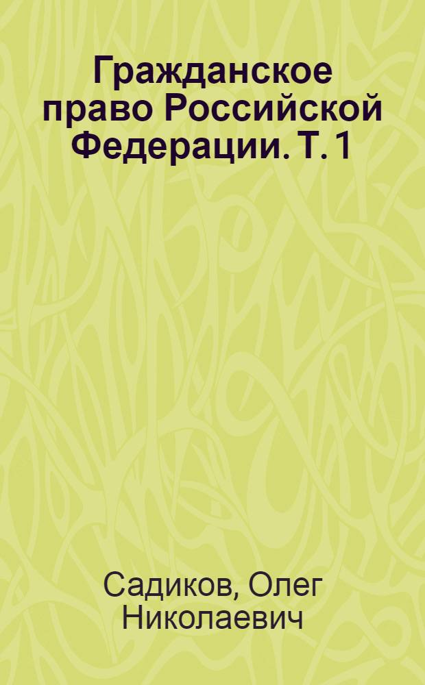 Гражданское право Российской Федерации. Т. 1