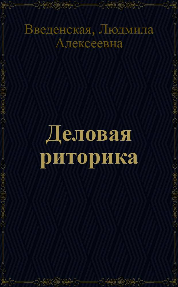 Деловая риторика : учебное пособие для вузов
