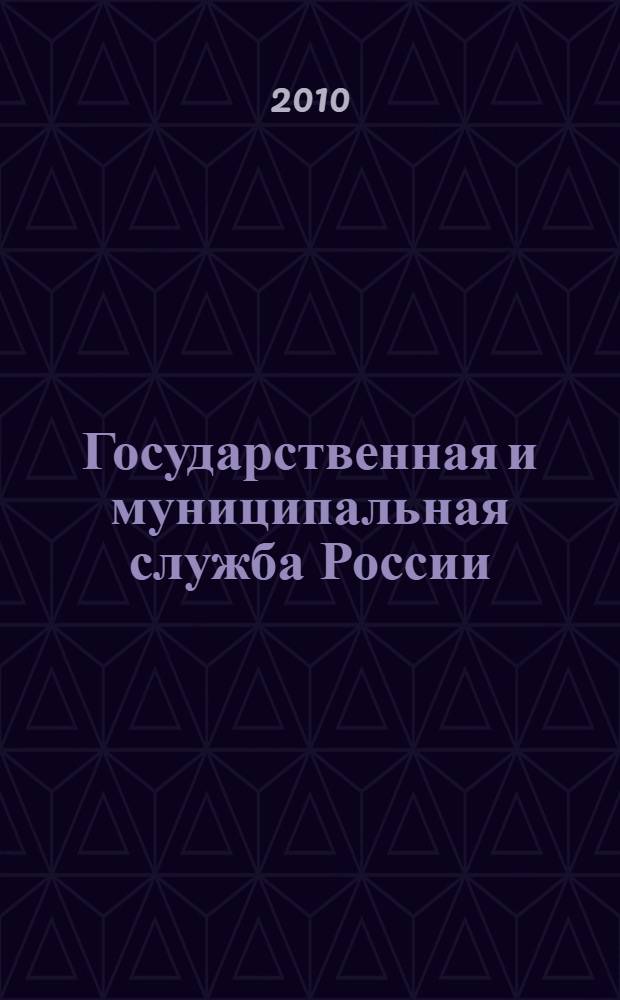 Государственная и муниципальная служба России: история и современность : учебное пособие : по специальности "Государственное и муниципальное управление"