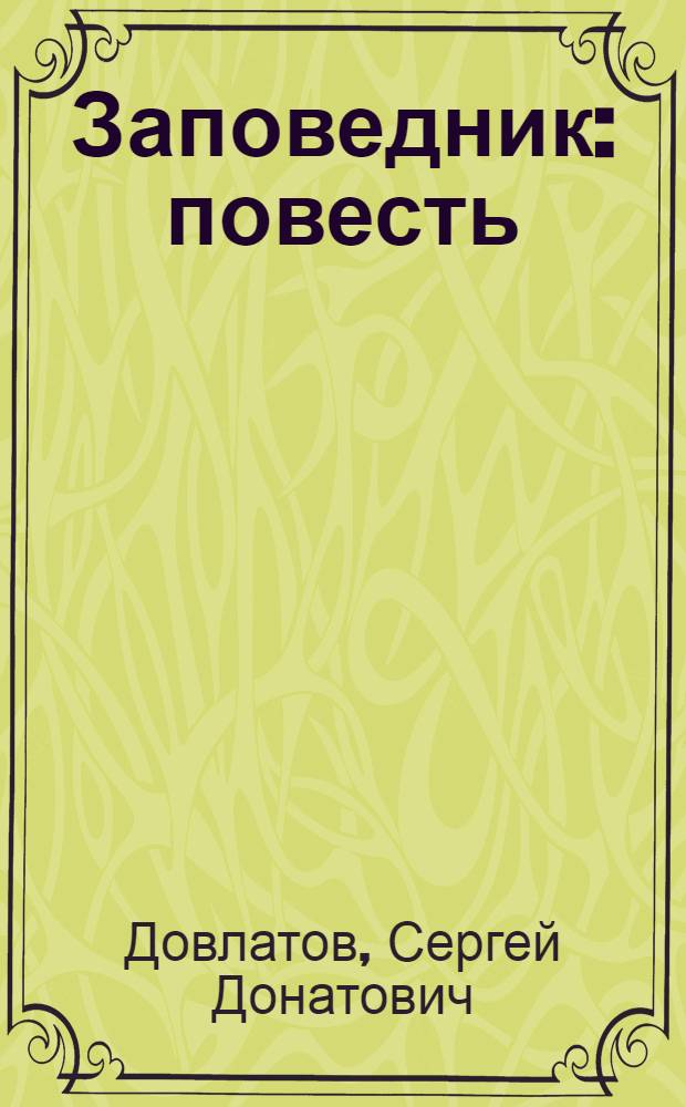 Заповедник : повесть