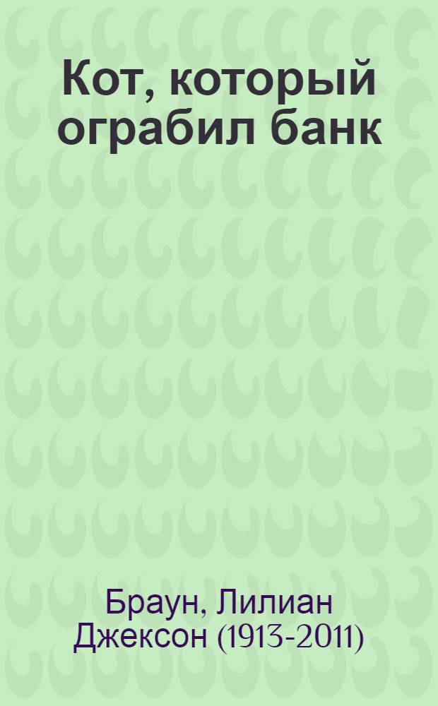 Кот, который ограбил банк : перевод с английского