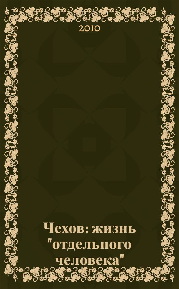 Чехов : жизнь "отдельного человека"