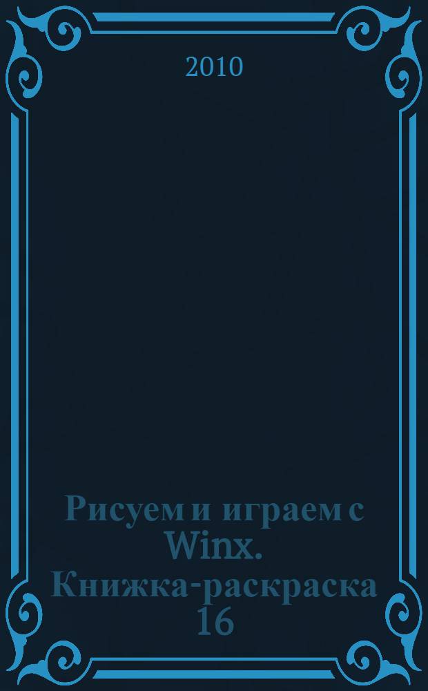 Рисуем и играем с Winx. Книжка-раскраска 16