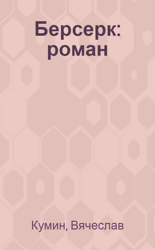 Берсерк : роман