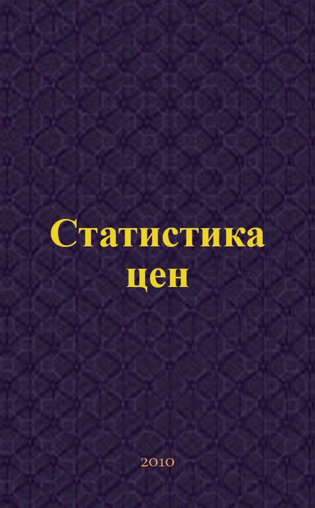Статистика цен : учебное пособие : для студентов специальности и направления "Статистика" и студентов бакалаврского уровня подготовки по направлениям "Экономика" и "Менеджмент"