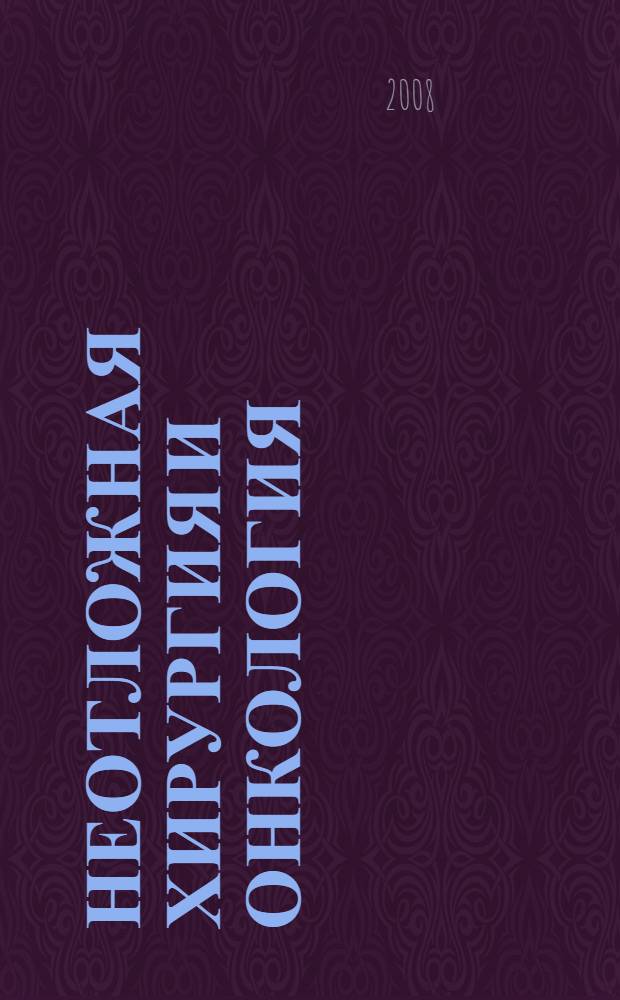 Неотложная хирургия и онкология : пособие для подготовки к практическим занятиям студентов III-IV курсов стоматологического факультета