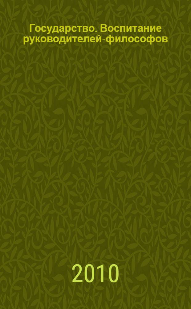 Государство. Воспитание руководителей-философов : Дайджест к тому II(XXVI)