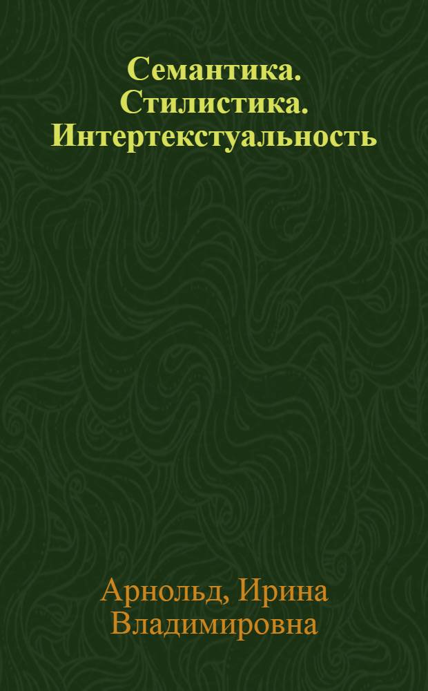 Семантика. Стилистика. Интертекстуальность