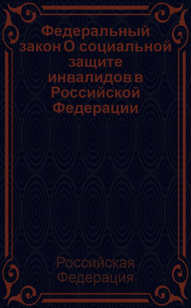 Федеральный закон О социальной защите инвалидов в Российской Федерации : принят Государственной Думой 20 июля 1995 года : одобрен Советом Федерации 15 ноября 1995 года : (в ред. Федеральных законов от 24.07.1998 N&deg; 125-Ф3 и др.). Правила признания лица инвалидом : [утверждены Постановлением Правительства Российской Федерации от 20 февраля 2006 г. N&deg; 95 (в ред. Постановлений Правительства РФ от 07.04.2008 N&deg; 247, от 30.12.2009 N&deg; 1121)