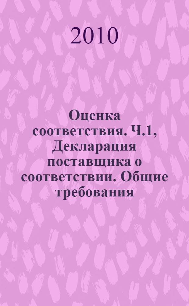 Оценка соответствия. Ч.1, Декларация поставщика о соответствии. Общие требования