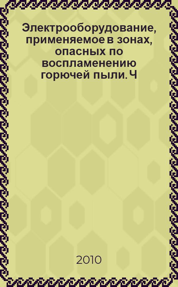 Электрооборудование, применяемое в зонах, опасных по воспламенению горючей пыли. Ч.17, Проверка и техническое обслуживание электроустановок во взрывропасных средах (кроме подземных выработок)