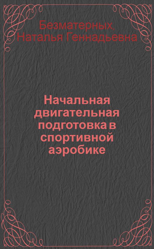 Начальная двигательная подготовка в спортивной аэробике : учебное пособие