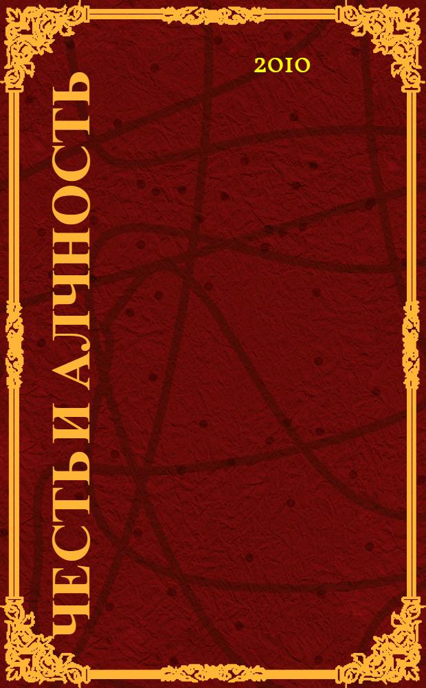 Честь и алчность : роман