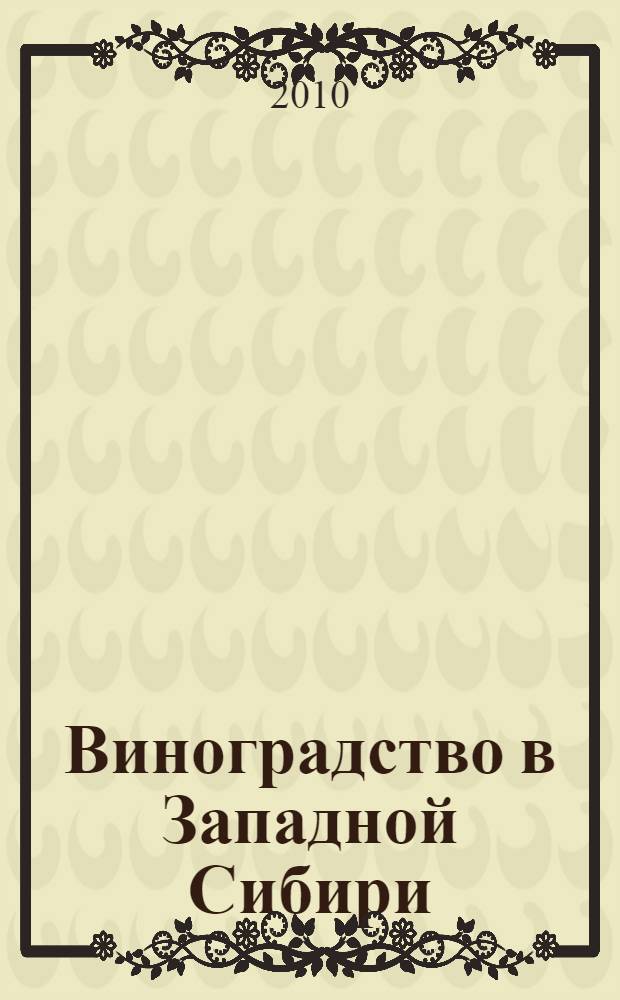 Виноградство в Западной Сибири : материалы Четвертой межрегиональной научно-практической конференции, 12 сентября 2009 года