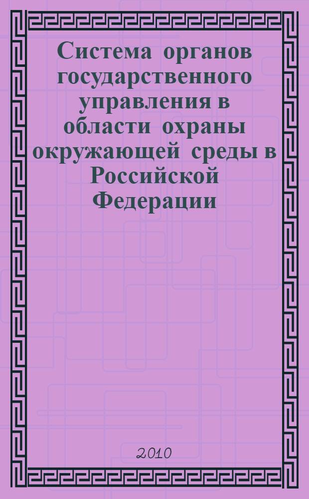 Система органов государственного управления в области охраны окружающей среды в Российской Федерации. Ч. 1