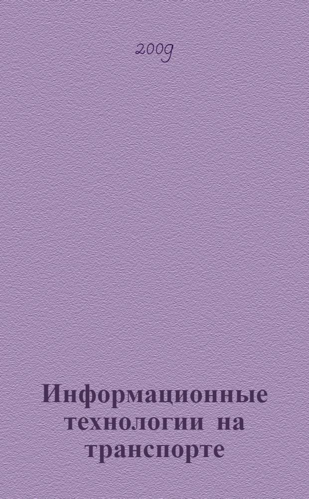 Информационные технологии на транспорте : базы данных : учебное пособие : для студентов высших учебных заведений по направлениям подготовки "Аэронавигация" и специальностям высшего профессионального образования "Эксплуатация воздушных судов и организация воздушного движения", "Летная эксплуатация воздушных судов" и "Аэронавигационное обслуживание и использование воздушного пространства"