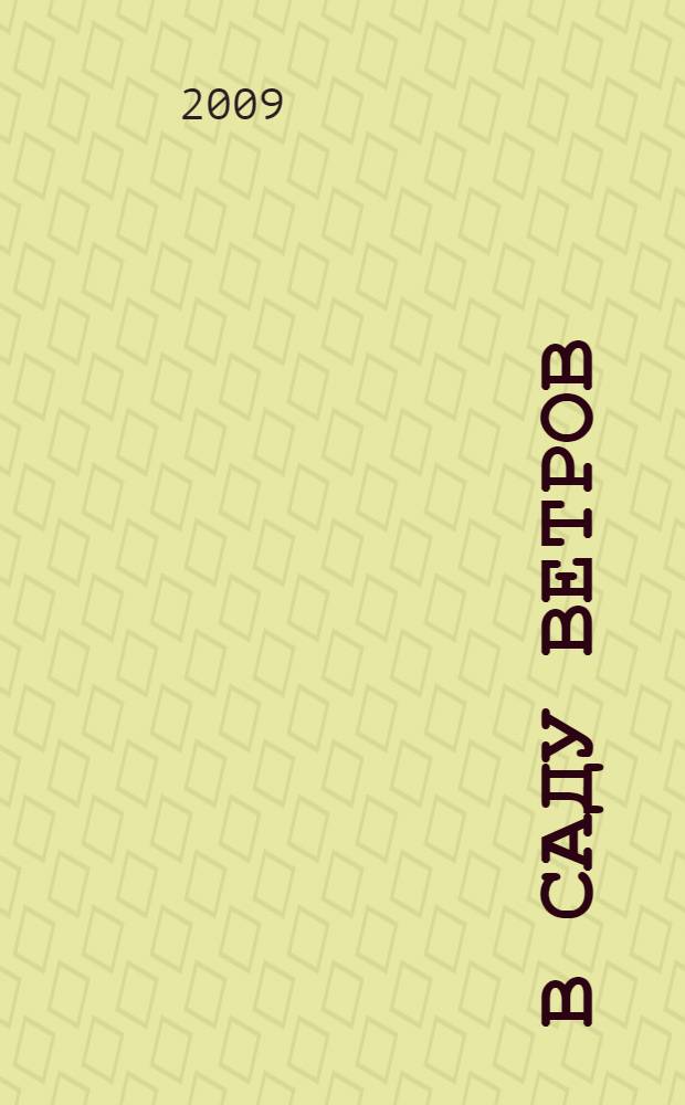 В саду ветров : повесть, путевые заметки, рассказы