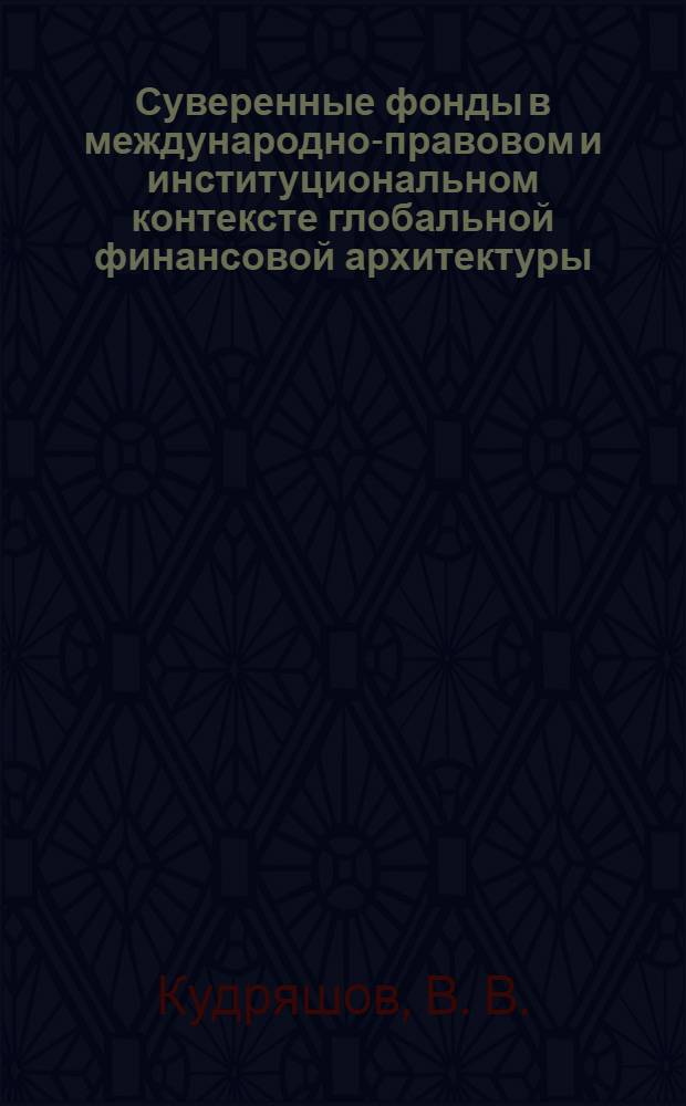 Суверенные фонды в международно-правовом и институциональном контексте глобальной финансовой архитектуры